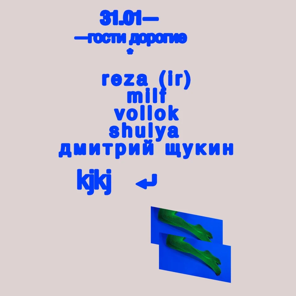 Гости Дорогие