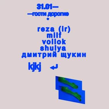 Гости Дорогие
