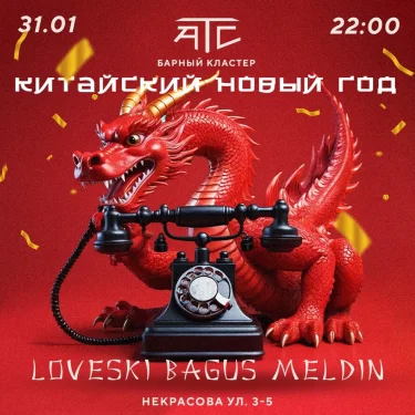 Китайский Новый Год