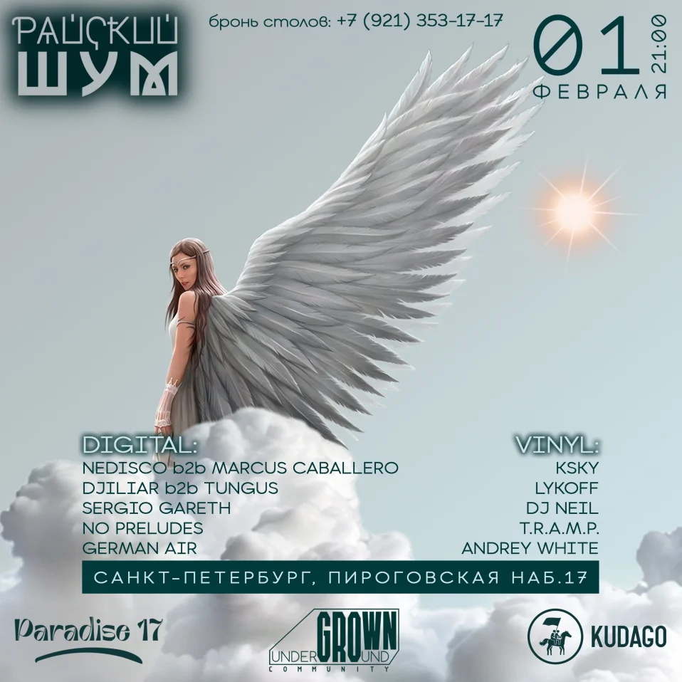 Райский Шум