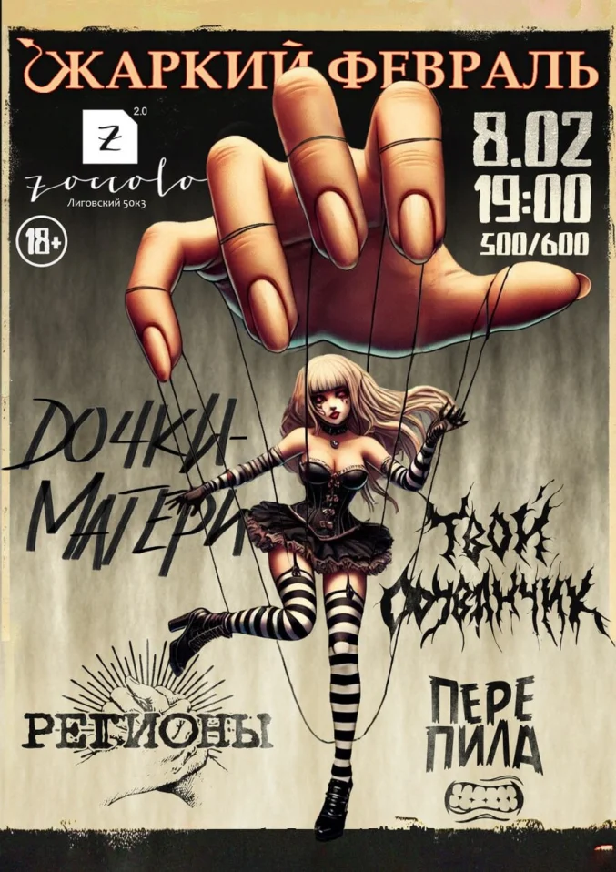 Жаркий Февраль