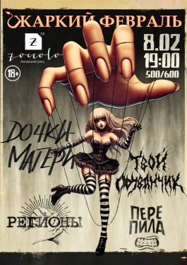 Жаркий Февраль