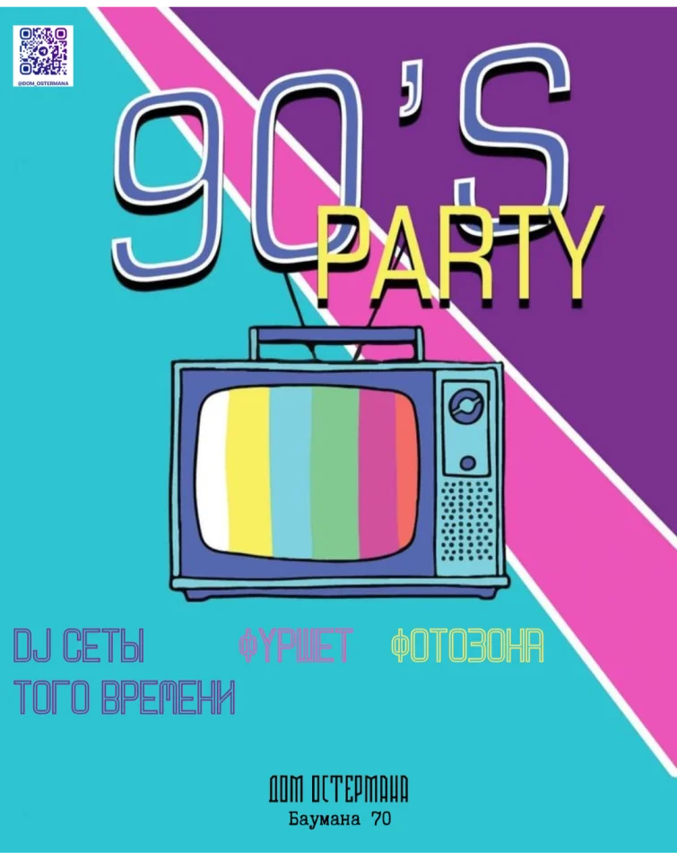 Дискотека 90-х