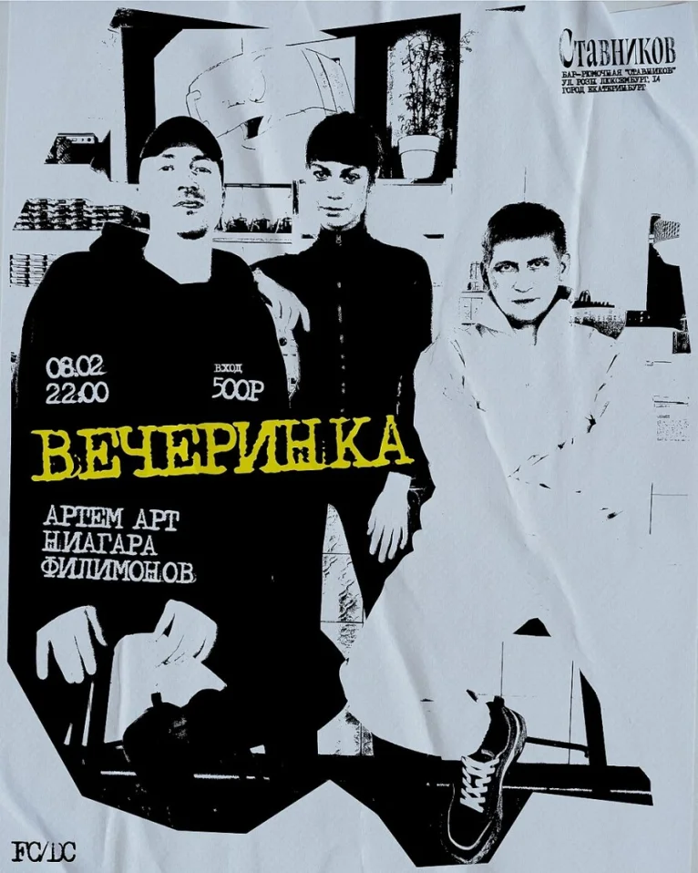 ВЕЧЕРИНКА