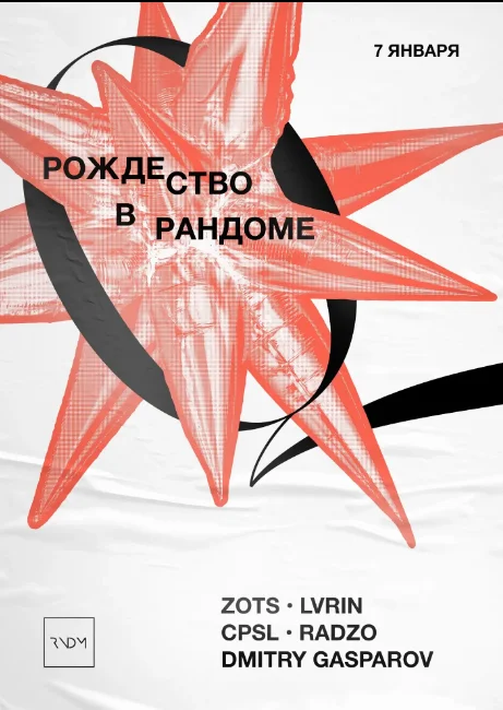 Рождество в Рандоме