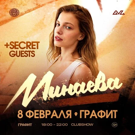 Минаева + secret guest
