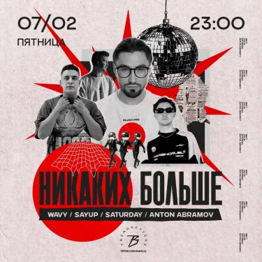 НИКАКИХ БОЛЬШЕ