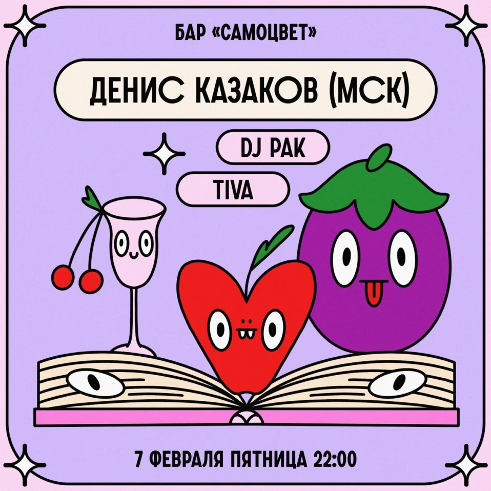 Денис Казаков & Pak & Tiva