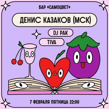 Денис Казаков & Pak & Tiva