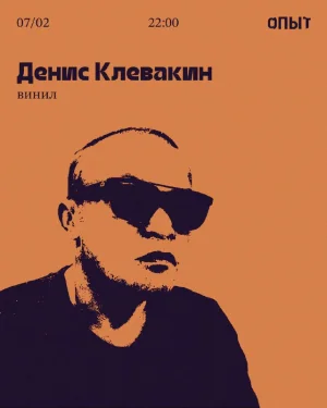 Денис Клевакин