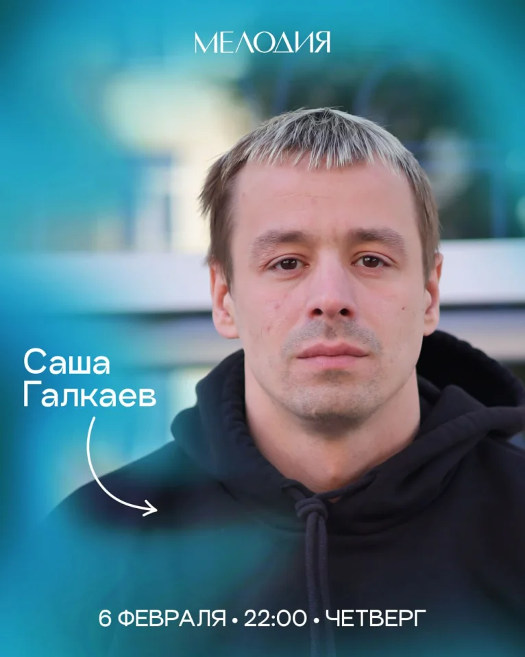 Саша Галкаев