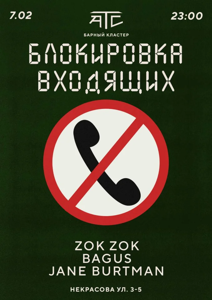 Блокировка Входящих