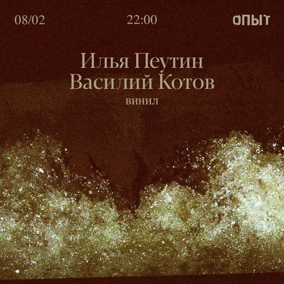 Илья Пеутин & Василий Котов