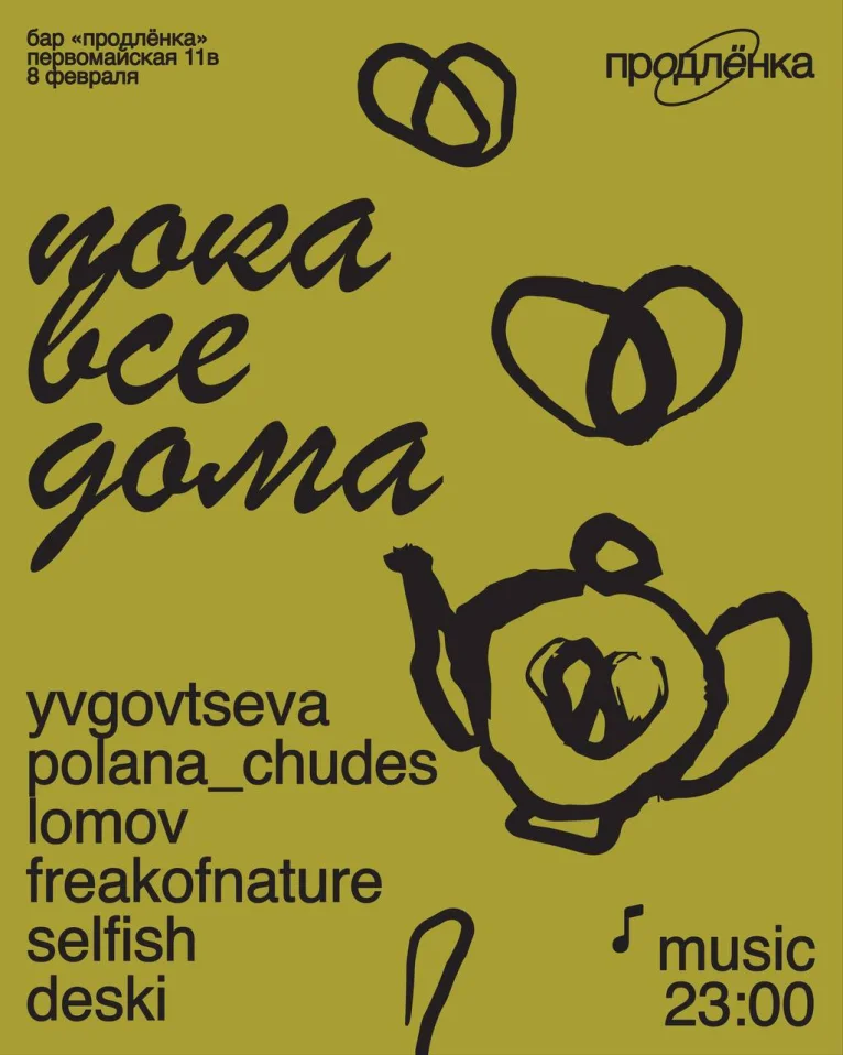 ПОКА ВСЕ ДОМА