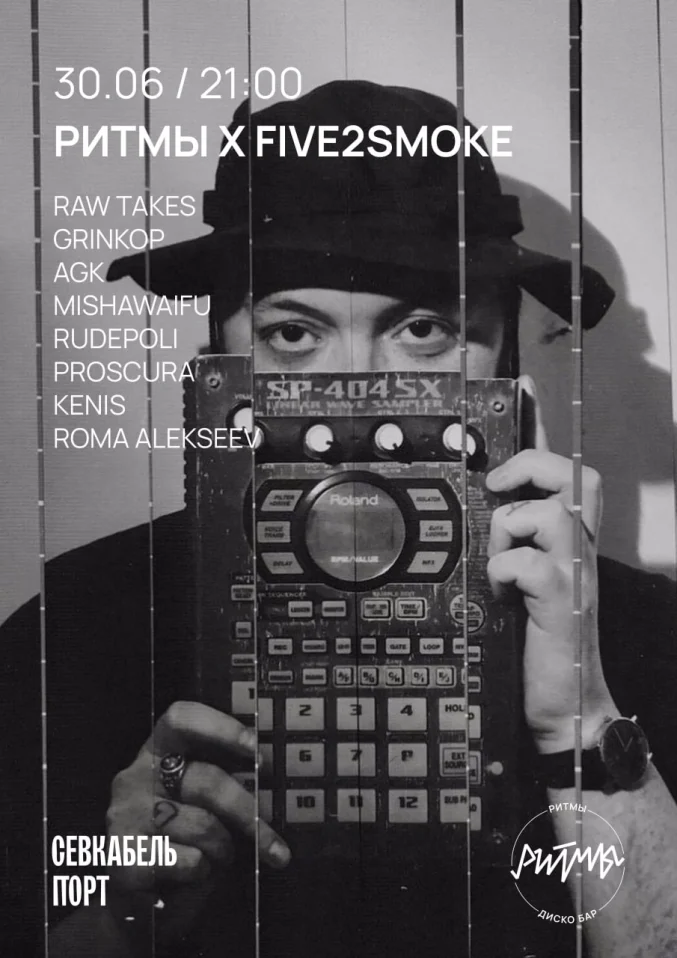  Ритмы x Five2Smoke