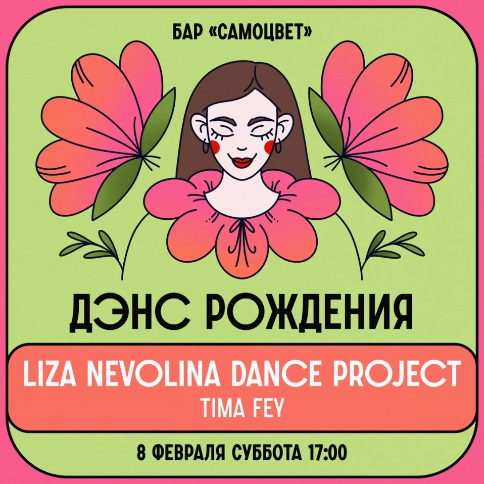 ДЭНС РОЖДЕНИЯ