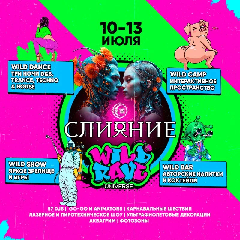 СЛИЯНИЕ: WILD RAVE
