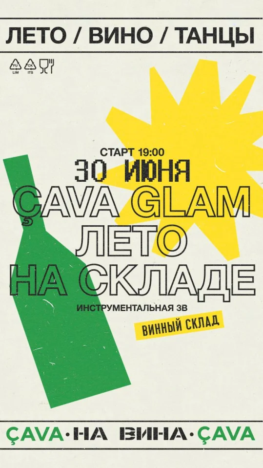 Лето Вино Танцы 