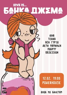 Love is... Банка джема