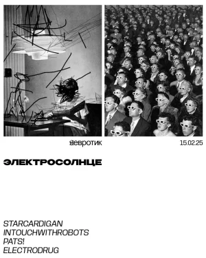 ЭлектроСолнце