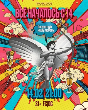 ВСЕ НАЧАЛОСЬ С 14