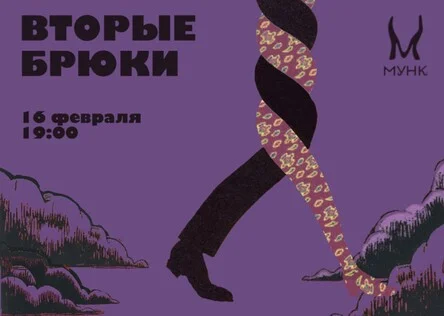 Вторые Брюки