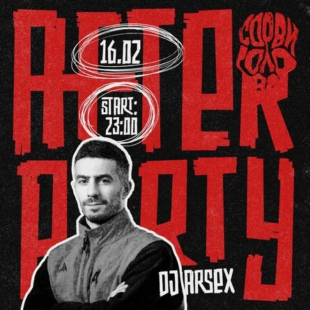Afterparty "Сорви Голова"