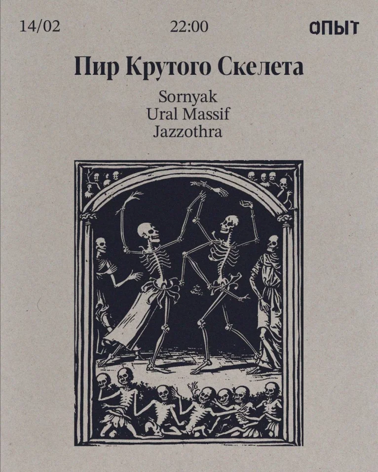 ПИР КРУТОГО СКЕЛЕТА