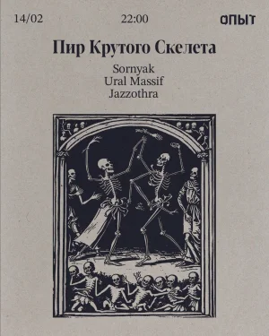 ПИР КРУТОГО СКЕЛЕТА