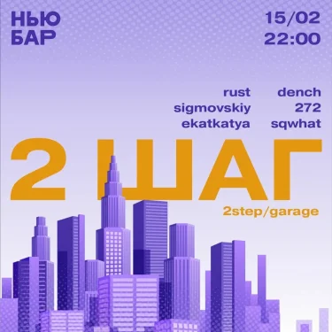 2ШАГ