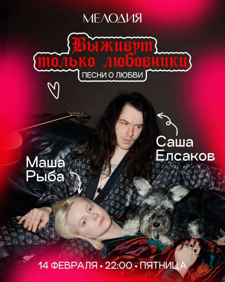 Саша Елсаков & Маша Рыба & Коля & Света Юрченко