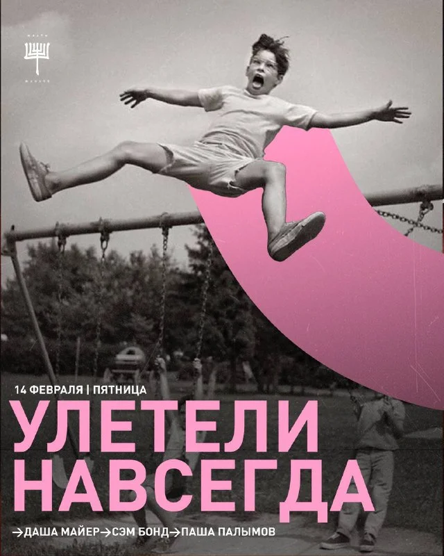 УЛЕТЕЛИ НАВСЕГДА