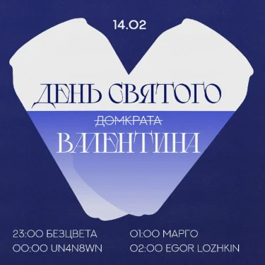 ДЕНЬ СВЯТОГО ВАЛЕНТИНА