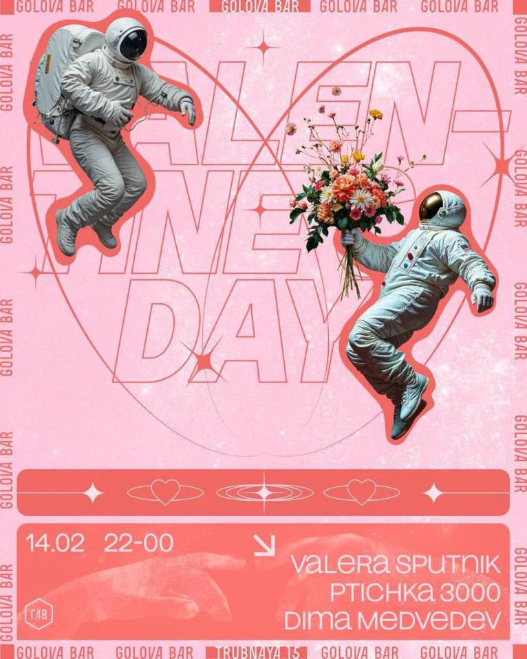 День всех влюбленных