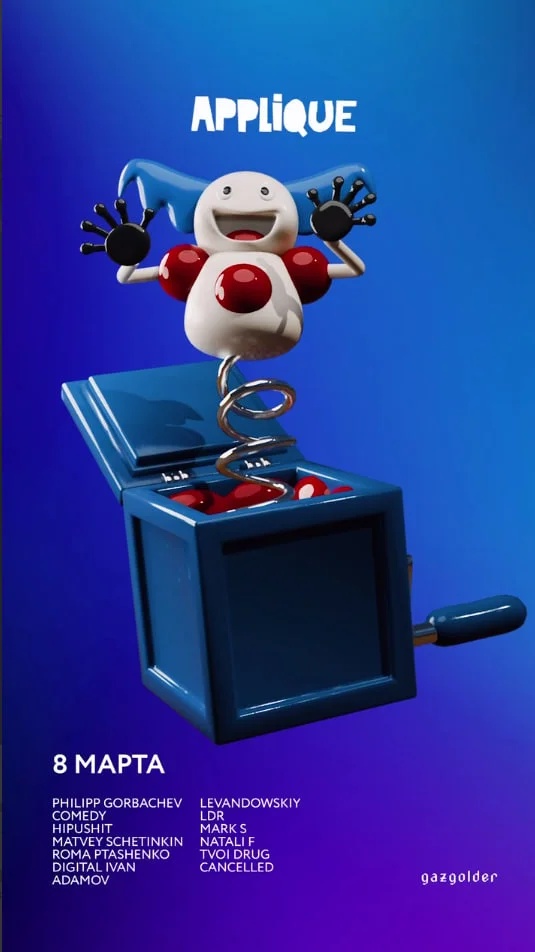 Applique, открой коробку