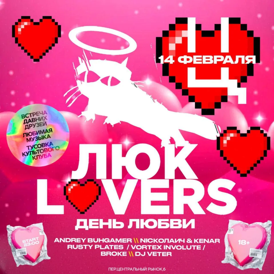 Люк Lovers: День Любви