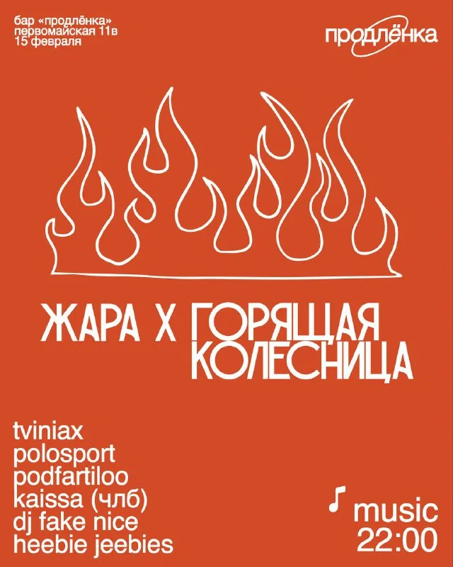 ЖАРА Х ГОРЯЩАЯ КОЛЕСНИЦА