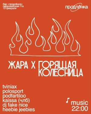 ЖАРА Х ГОРЯЩАЯ КОЛЕСНИЦА