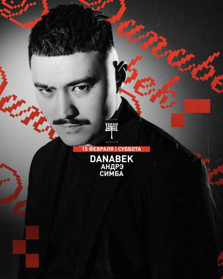 DANABEK & АНДРЭ & СИМБА