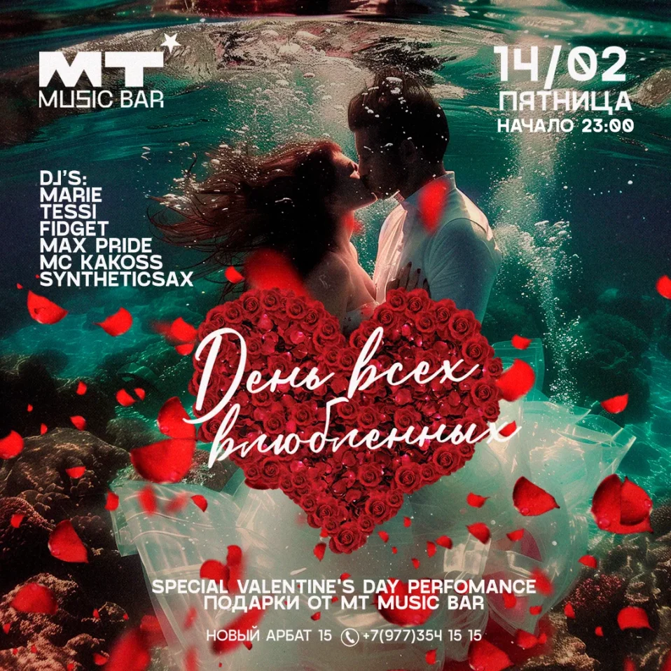 День всех влюбленных