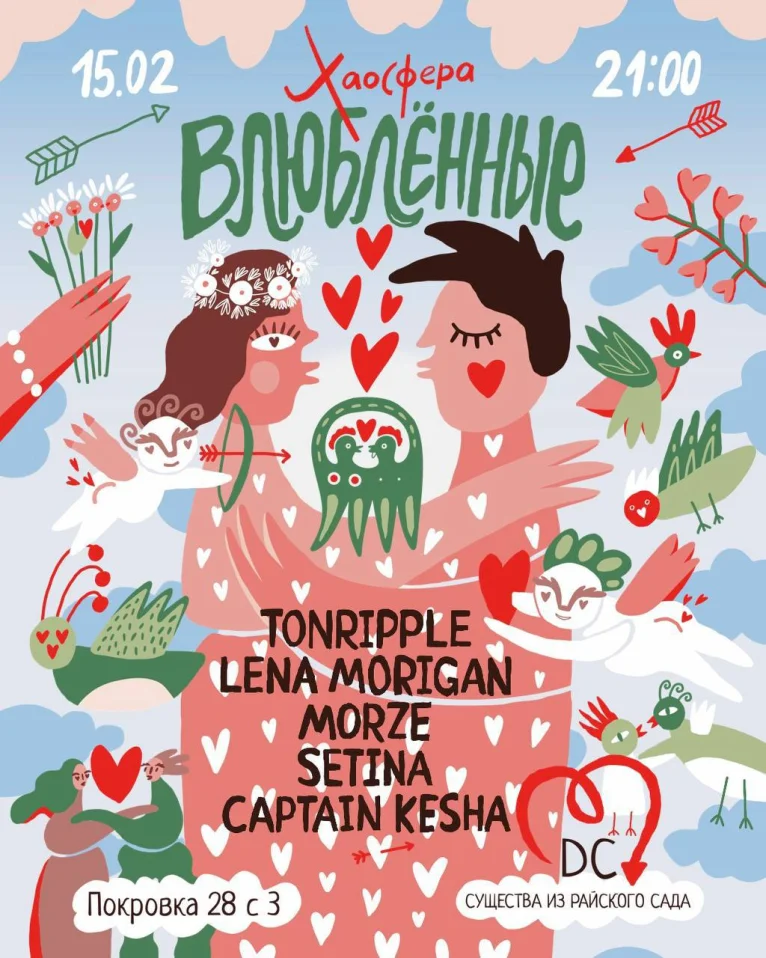 Хаосфера: Влюбленные