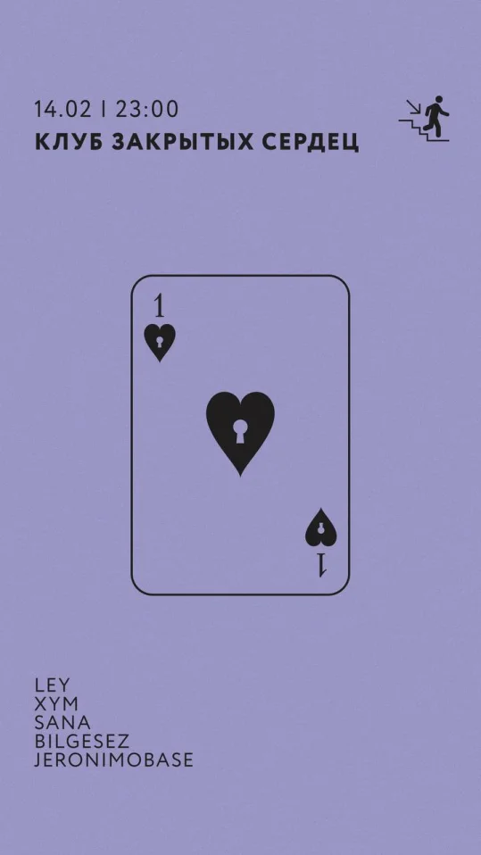 КЛУБ ЗАКРЫТЫХ СЕРДЕЦ