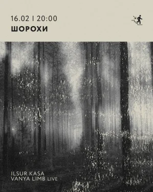 ШОРОХИ