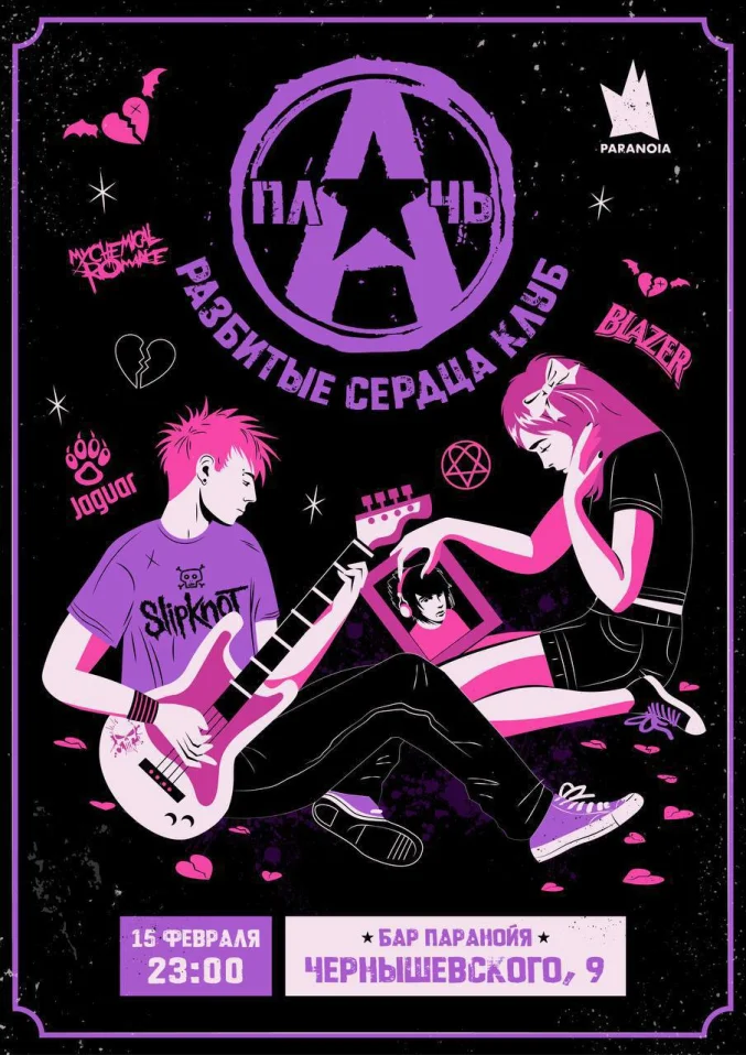 ПЛАЧЬ: РАЗБИТЫЕ СЕРДЦА КЛУБ