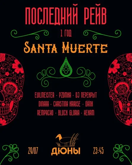ПОСЛЕДНИЙ РЕЙВ: Santa Muerte