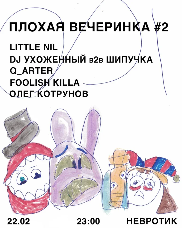 ПЛОХАЯ ВЕЧЕРИНКА #2