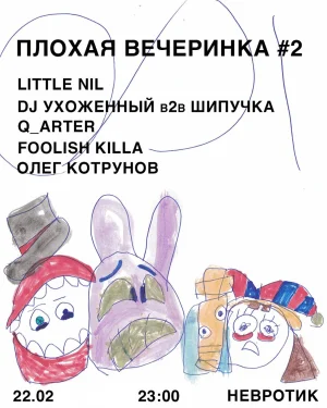 ПЛОХАЯ ВЕЧЕРИНКА #2