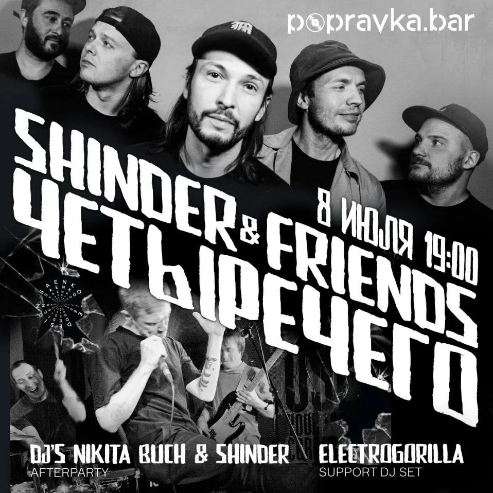 Shinder & Friends и ЧЕТЫРЕЧЕГО