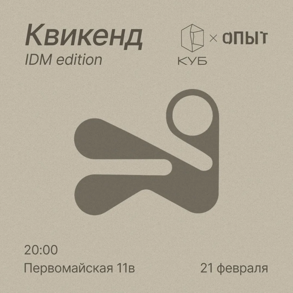 КВИКЕНД IDM EDITION