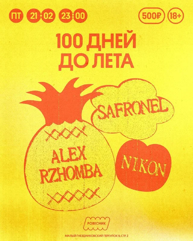 100 ДНЕЙ ДО ЛЕТА